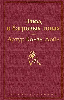Этюд в багровых тонах. 