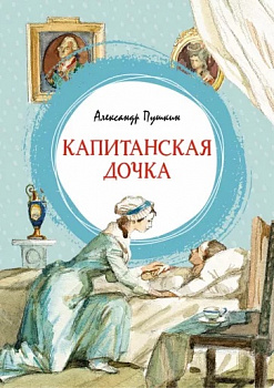 Капитанская дочка.