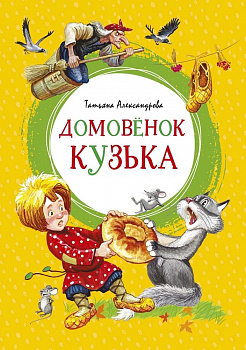  Домовенок Кузька. 