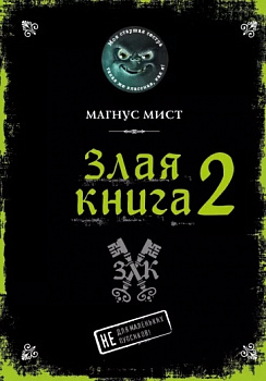 Злая книга 2.