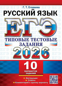 ЕГЭ 2026. Русский язык. 10 вариантов. Типовые тестовые задания