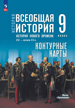 Контурные карты. Всеобщая история. 9 класс. (к Госучебнику)