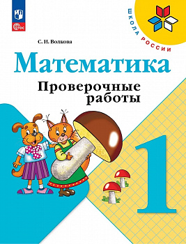 Математика. 1 класс. Проверочные работы.