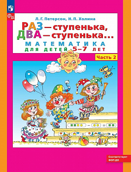 Раз - ступенька, два - ступенька... Математика для детей 5-7 лет. Часть 2 (новая обложка).