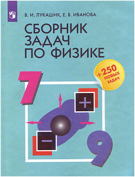 Сборник задач по физике для 7-9 классов .