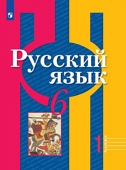 Русский язык. 6 класс. Учебник. В 2-х частях. Часть 1.