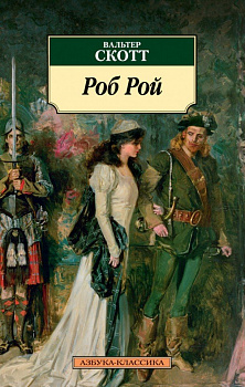 Роб Рой.