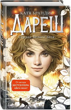Дареш. Сердце белого леса. # 1. 