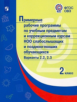 Примерные рабочие программы по учебным предметам и коррекционным курсам НОО слабослышащих и позднооглохших обучающихся. Варианты 2.2, 2.3. 2 класс.
