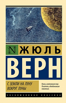 С Земли на Луну. Вокруг Луны. 