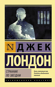 Странник по звездам. 