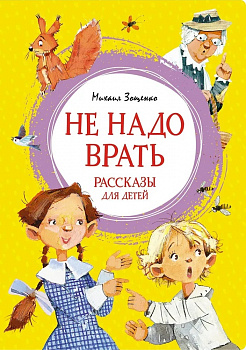 Не надо врать. Рассказы для детей. 