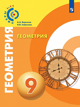 Геометрия. 9 класс. Учебник.