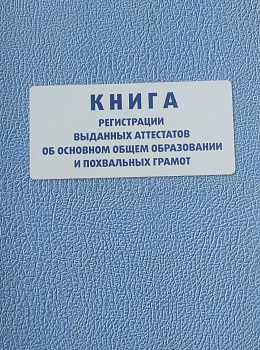 Книга регистрации выданных аттестатов об основном общем образовании и похвальных грамот.