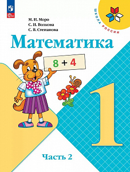 Математика. 1 класс. Учебник. Часть 2. (В 2-х частях.)