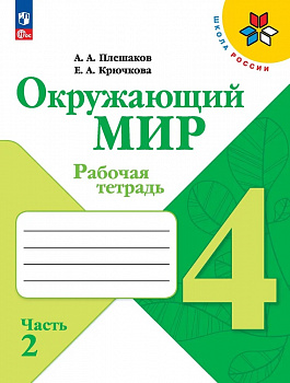 Окружающий мир. 4 класс. Рабочая тетрадь. Часть 2. ФП/23