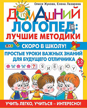 Скоро в школу! Простые уроки важных знаний для будущего отличника. Учить легко, учиться - интересно!