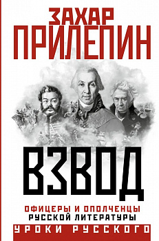 Взвод. Офицеры и ополченцы русской литературы. 