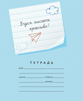 Тетрадь 12 листов. "Учусь писать красиво!". (Мазина) 