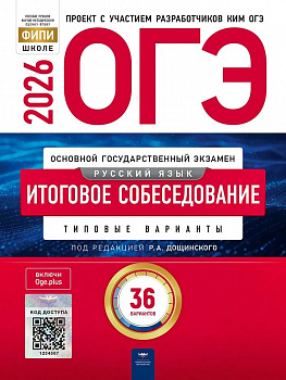 ОГЭ 2026 Русский язык. Итоговое собеседование. ФИПИ