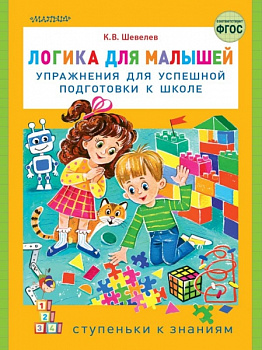 Логика для малышей. Упражнения для успешной подготовки к школе.