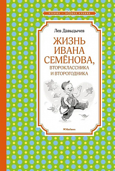 Жизнь Ивана Семёнова,второклассника и второгодника . 
