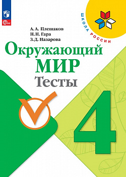Окружающий мир. Тесты. 4 класс. ФП/23