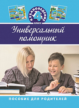 ЭЛЕКТРОННАЯ ФОРМА. Кубановедение, 4 класс: универсальный помощник: пособие для родителей