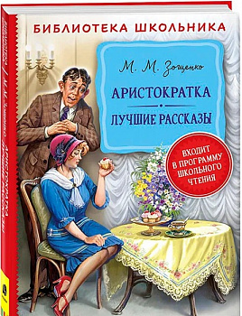 Аристократка. Лучшие рассказы.