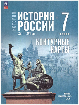 История 7 класс. История России XVI—XVII вв. Контурные карты. 