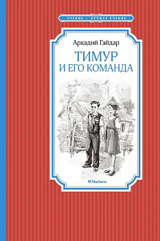 Тимур и его команда.