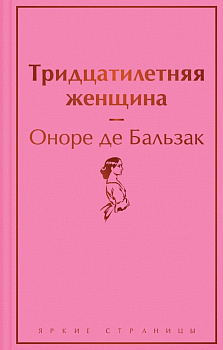 Тридцатилетняя женщина. 