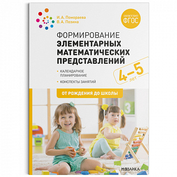 Формирование элементарных математических представлений. 4-5 лет. Конспекты занятий.