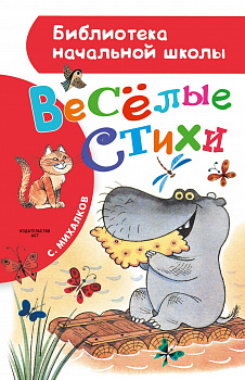 Веселые стихи. 