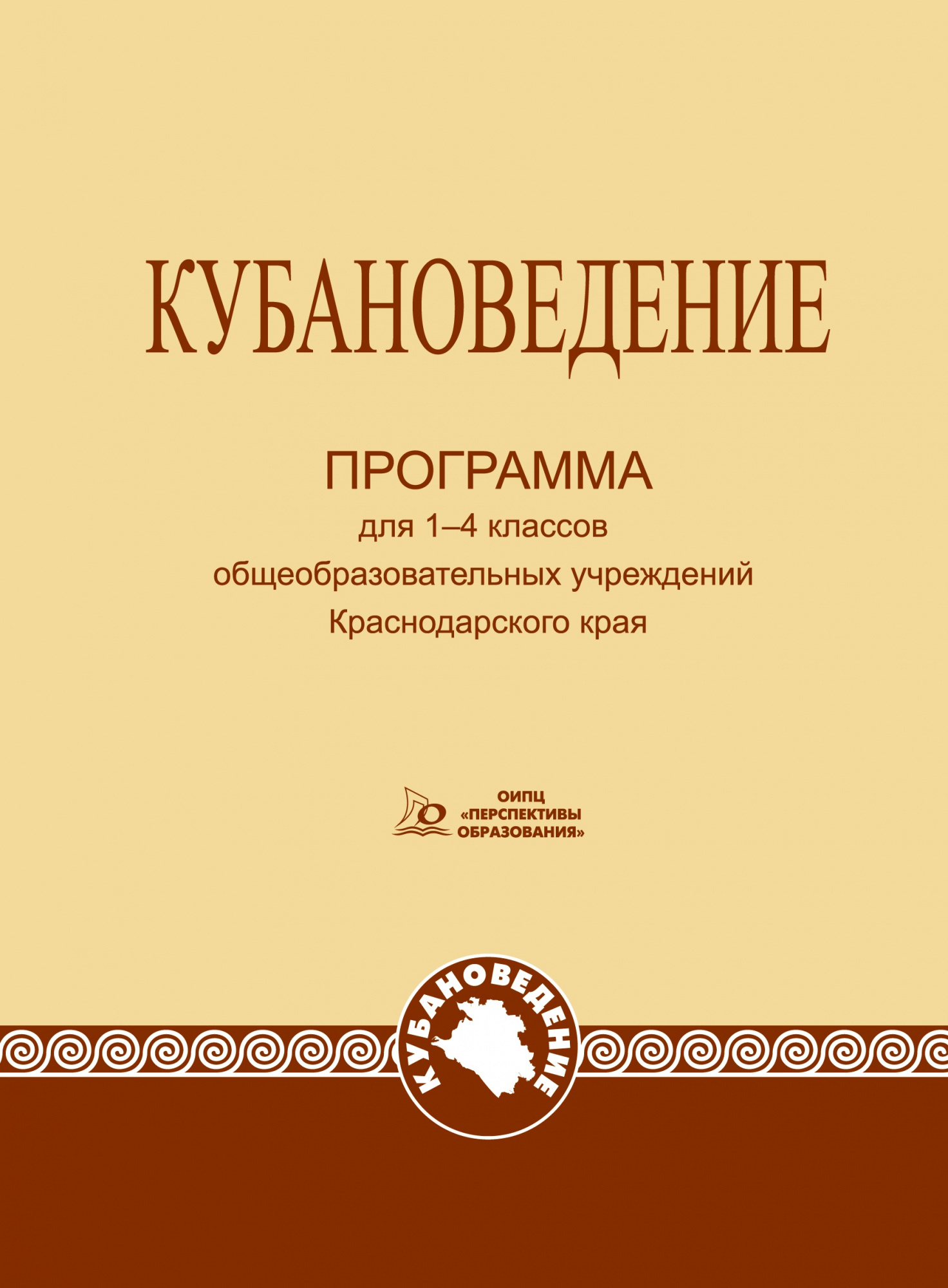 Кубановедение. 1-4 класс.Программа курса. (переработанное издание) ФГОС