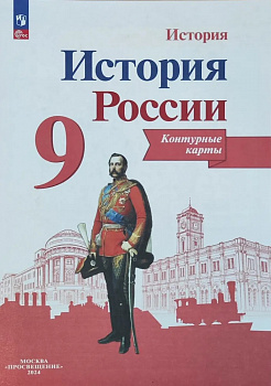 История России. Контурные карты. 9 класс. (к Арсентьеву)