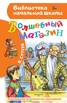 Волшебный магазин. 