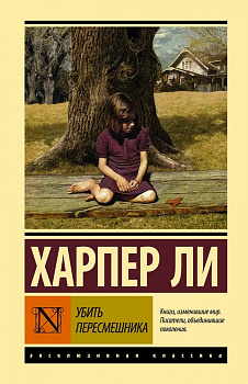 Убить пересмешника.