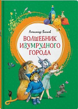 Волшебник Изумрудного города. 