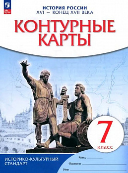 История России. XVI - конец XVII века. Контурные карты. 7 класс.