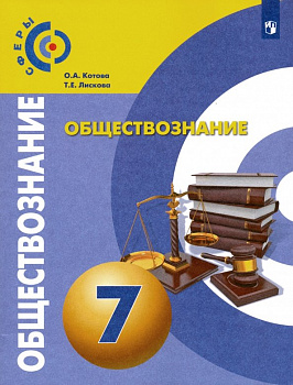 Обществознание. 7 класс. Учебник. ( Сферы ).