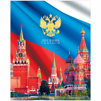 Дневник для 1-11 классов " Россия. Триколор ".  Мягкий переплет.