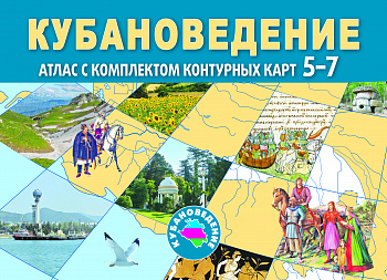 Кубановедение: иллюстрированный атлас с комплектом контурных карт для 5-7 классов.