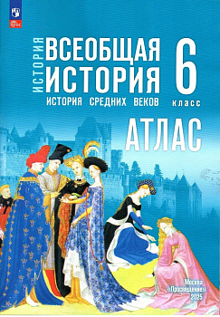 Атлас. 6 класс. Всеобщая история. История средних веков. (к госучебнику)