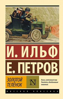 Золотой телёнок. 