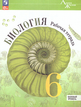 Биология 6 класс. Рабочая тетрадь. УМК "Линия жизни" . ФП.