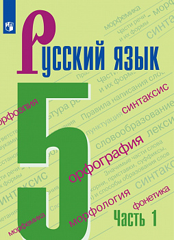 Русский язык. 5 класс. Учебник. В 2-х частях. Часть 1.