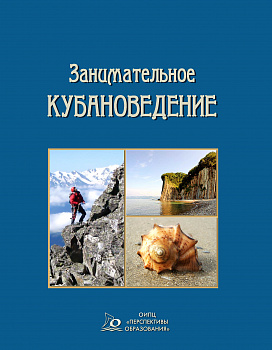 ЭЛЕКТРОННАЯ ФОРМА. Занимательное кубановедение: вопросы и ответы