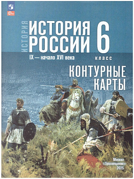 История России 6 класс. IX - начало XVI в. Контурные карты.