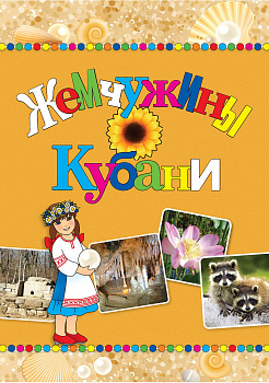 ЭЛЕКТРОННАЯ ФОРМА. Жемчужины Кубани: учебное пособие